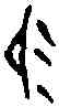 易,一期 合集 八九三三,書法字典